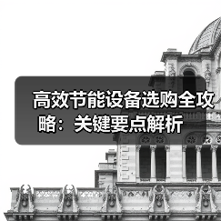 高效节能设备选购全攻略：关键要点解析（图4）