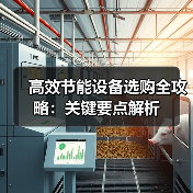 高效节能设备选购全攻略：关键要点解析（图3）
