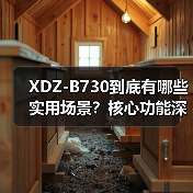 XDZ-B730到底有哪些实用场景？核心功能深度解析（图2）