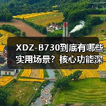 XDZ-B730到底有哪些实用场景？核心功能深度解析（图1）