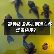 高性能设备如何适应多场景应用？（图3）