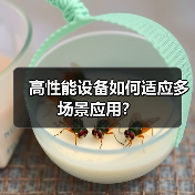 高性能设备如何适应多场景应用？（图4）