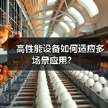 高性能设备如何适应多场景应用？（图2）