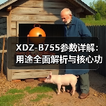 XDZ-B755参数详解：用途全面解析与核心功能揭秘（图1）