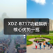 XDZ-B717功能解析：核心优势一览（图4）