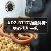 XDZ-B717功能解析：核心优势一览（图1）