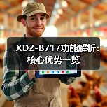 XDZ-B717功能解析：核心优势一览（图2）