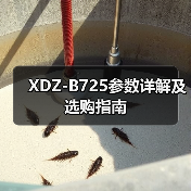 XDZ-B725参数详解及选购指南（图2）