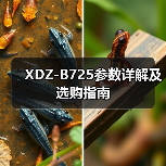 XDZ-B725参数详解及选购指南（图1）
