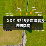 XDZ-B725参数详解及选购指南（图4）