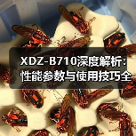 XDZ-B710深度解析：性能参数与使用技巧全指南（图3）