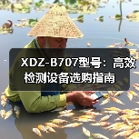 XDZ-B707型号：高效检测设备选购指南（图3）