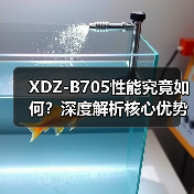 XDZ-B705性能究竟如何？深度解析核心优势（图3）