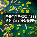 子母门型号XDZ-A511选购指南：安装技巧与使用注意事项（图1）
