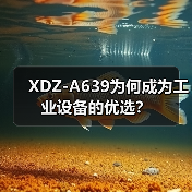 XDZ-A639为何成为工业设备的优选？（图2）