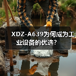 XDZ-A639为何成为工业设备的优选？（图4）