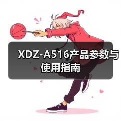 XDZ-A516产品参数与使用指南（图2）