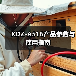 XDZ-A516产品参数与使用指南（图4）
