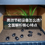 高效节能设备怎么选？全面解析核心特点（图3）