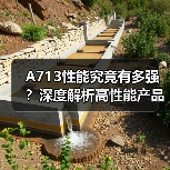 A713性能究竟有多强？深度解析高性能产品核心优势（图2）