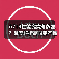 A713性能究竟有多强？深度解析高性能产品核心优势（图3）