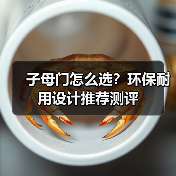 子母门怎么选？环保耐用设计推荐测评（图1）