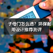 子母门怎么选？环保耐用设计推荐测评（图3）