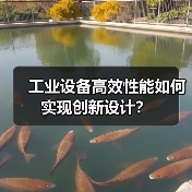工业设备高效性能如何实现创新设计？（图1）