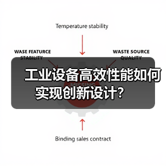 工业设备高效性能如何实现创新设计？（图4）
