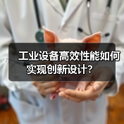 工业设备高效性能如何实现创新设计？（图3）