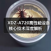 XDZ-A720高性能设备核心技术深度解析（图1）
