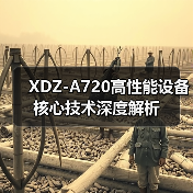XDZ-A720高性能设备核心技术深度解析（图2）