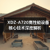 XDZ-A720高性能设备核心技术深度解析（图4）