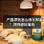产品评测怎么选不踩雷？选购避坑指南（图3）