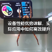 设备性能优势详解，实际应用中如何高效提升？（图2）