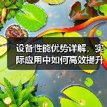 设备性能优势详解，实际应用中如何高效提升？（图1）