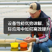 设备性能优势详解，实际应用中如何高效提升？（图4）