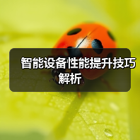 智能设备性能提升技巧解析（图1）