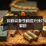 智能设备性能提升技巧解析（图4）