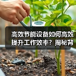 高效节能设备如何高效提升工作效率？揭秘背后的关键技巧（图2）