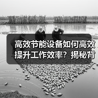 高效节能设备如何高效提升工作效率？揭秘背后的关键技巧（图4）