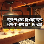 高效节能设备如何高效提升工作效率？揭秘背后的关键技巧（图3）