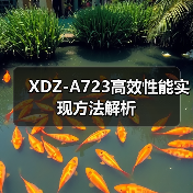 XDZ-A723高效性能实现方法解析（图2）
