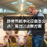 静音节能净化设备怎么选？高效过滤新方案（图3）
