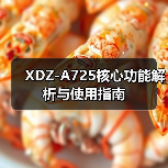 XDZ-A725核心功能解析与使用指南（图1）