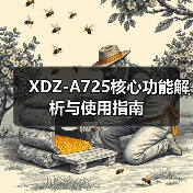 XDZ-A725核心功能解析与使用指南（图3）
