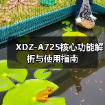 XDZ-A725核心功能解析与使用指南（图4）