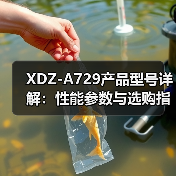 XDZ-A729产品型号详解：性能参数与选购指南（图1）
