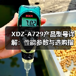 XDZ-A729产品型号详解：性能参数与选购指南（图3）