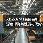 XDZ-A741音质解析：深度评测其性能与优势（图2）